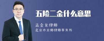 五险二金什么意思