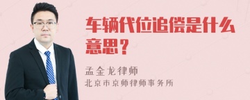 车辆代位追偿是什么意思？