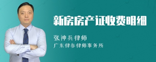 新房房产证收费明细