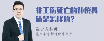 非工伤死亡的补偿具体是怎样的？