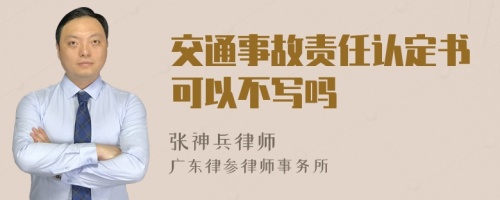 交通事故责任认定书可以不写吗