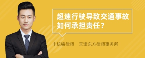 超速行驶导致交通事故如何承担责任？