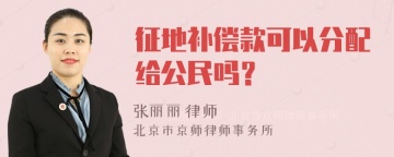 征地补偿款可以分配给公民吗？