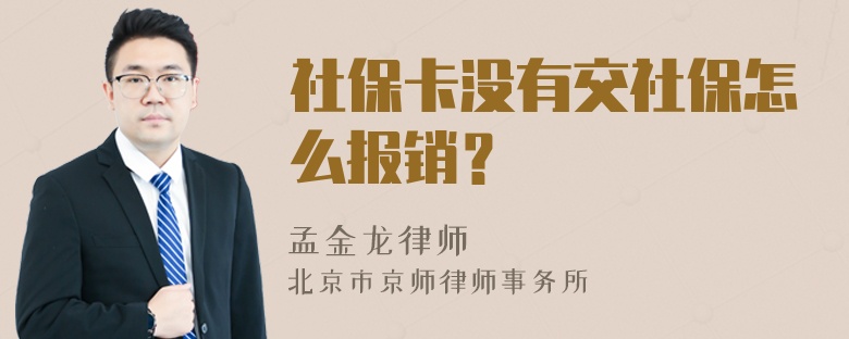 社保卡没有交社保怎么报销？