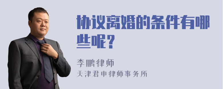 协议离婚的条件有哪些呢？