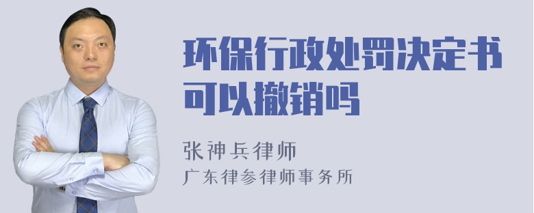 环保行政处罚决定书可以撤销吗