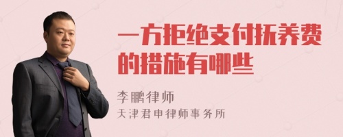 一方拒绝支付抚养费的措施有哪些