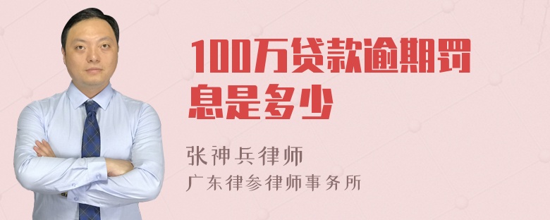 100万贷款逾期罚息是多少