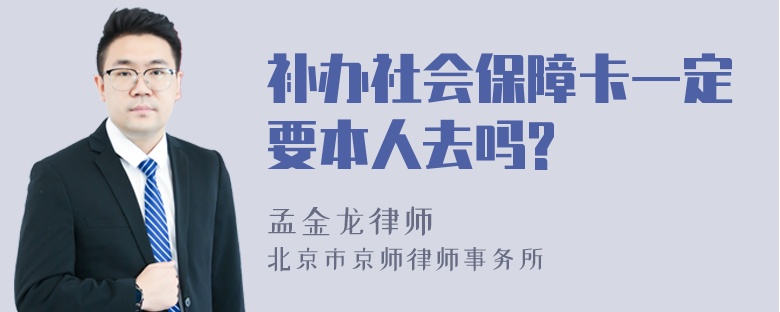 补办社会保障卡一定要本人去吗?