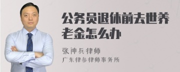 公务员退休前去世养老金怎么办