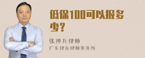 低保100可以报多少？