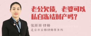 老公欠债，老婆可以私自冻结财产吗？