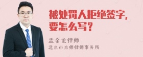 被处罚人拒绝签字，要怎么写？