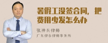 暑假工没签合同，把费用少发怎么办