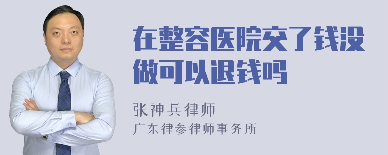 在整容医院交了钱没做可以退钱吗