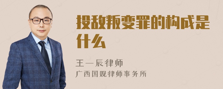 投敌叛变罪的构成是什么