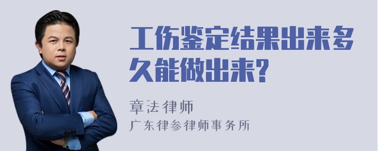 工伤鉴定结果出来多久能做出来?