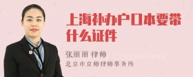 上海补办户口本要带什么证件