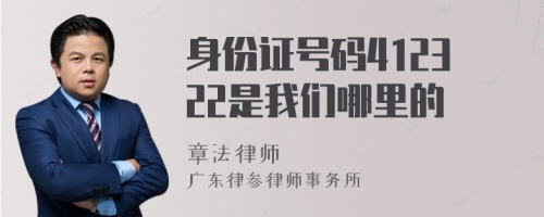 身份证号码412322是我们哪里的