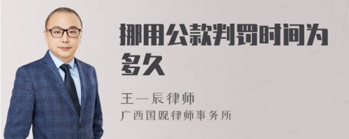 挪用公款判罚时间为多久