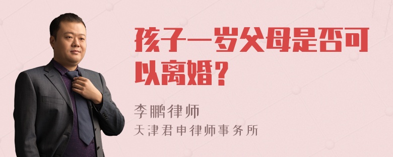 孩子一岁父母是否可以离婚？