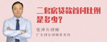 二套房贷款首付比例是多少？