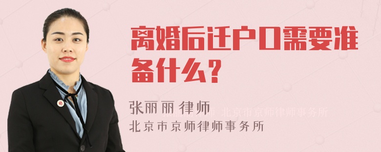 离婚后迁户口需要准备什么？