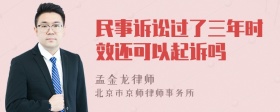 民事诉讼过了三年时效还可以起诉吗