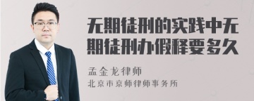 无期徒刑的实践中无期徒刑办假释要多久