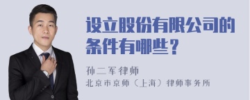 设立股份有限公司的条件有哪些？