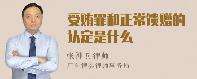 受贿罪和正常馈赠的认定是什么