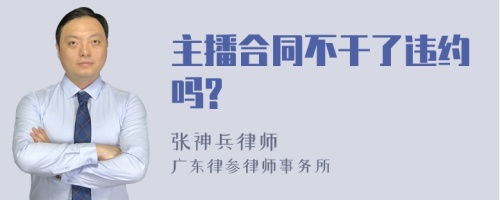 主播合同不干了违约吗?