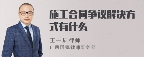 施工合同争议解决方式有什么