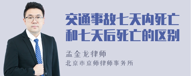 交通事故七天内死亡和七天后死亡的区别