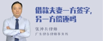 借款夫妻一方签字,另一方偿还吗