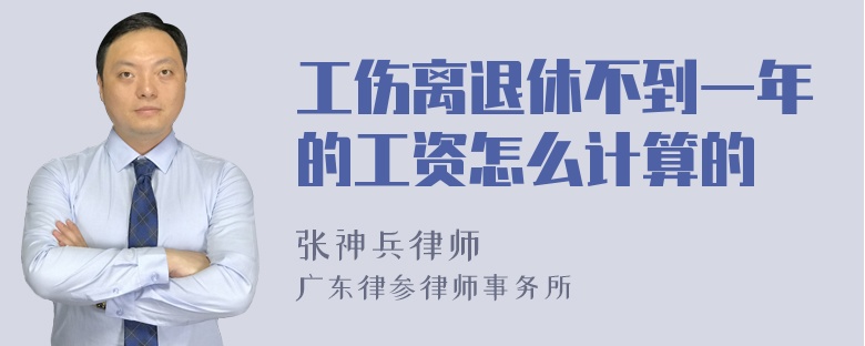 工伤离退休不到一年的工资怎么计算的