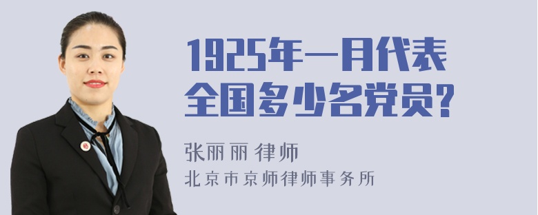 1925年一月代表全国多少名党员?