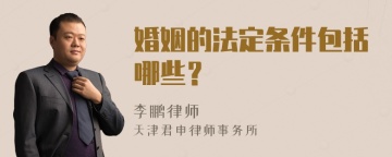 婚姻的法定条件包括哪些？