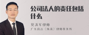 公司法人的责任包括什么