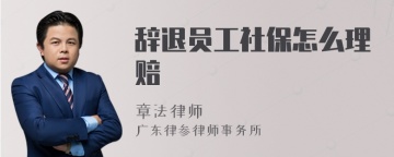 辞退员工社保怎么理赔