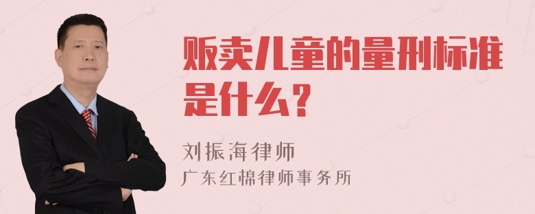 贩卖儿童的量刑标准是什么？