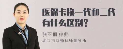 医保卡换一代和二代有什么区别？