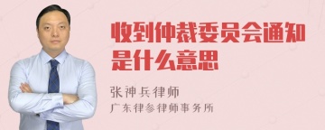 收到仲裁委员会通知是什么意思