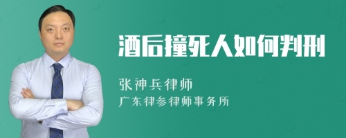 酒后撞死人如何判刑