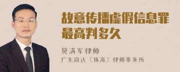 故意传播虚假信息罪最高判多久