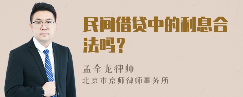 民间借贷中的利息合法吗？