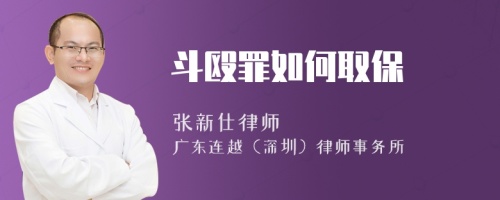 斗殴罪如何取保