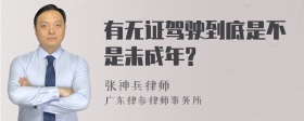 有无证驾驶到底是不是未成年?