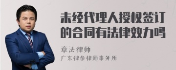 未经代理人授权签订的合同有法律效力吗