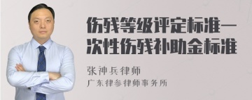 伤残等级评定标准一次性伤残补助金标准